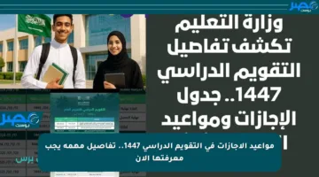 مواعيد الإجازات في التقويم الدراسي 1447.. تفاصيل مهمة يجب معرفتها الآن